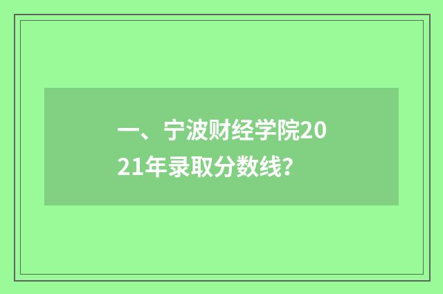 一、宁波财经学院2021年录取分数线？
