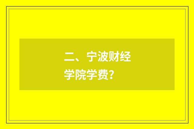 二、宁波财经学院学费？