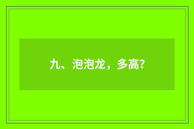 九、泡泡龙，多高？