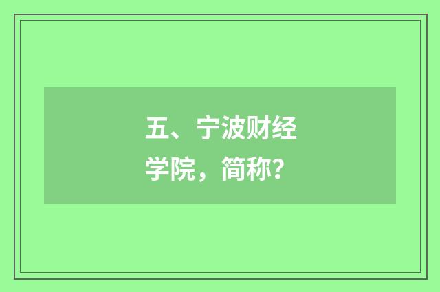 五、宁波财经学院，简称？