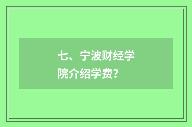 七、宁波财经学院介绍学费？