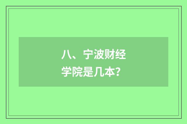 八、宁波财经学院是几本？