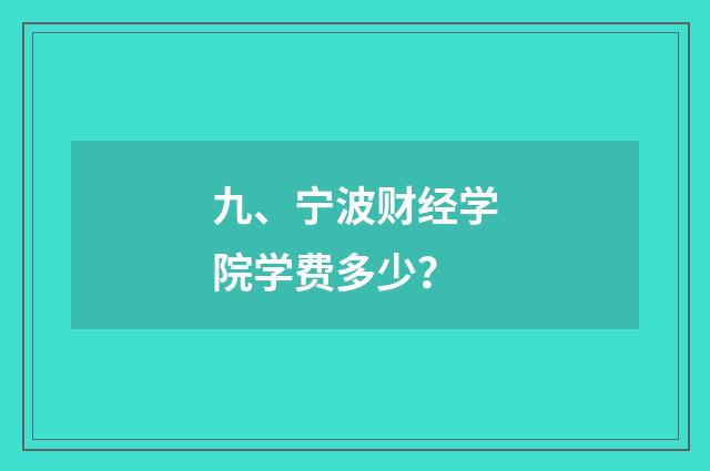 九、宁波财经学院学费多少?