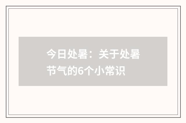 今日处暑：关于处暑节气的6个小常识