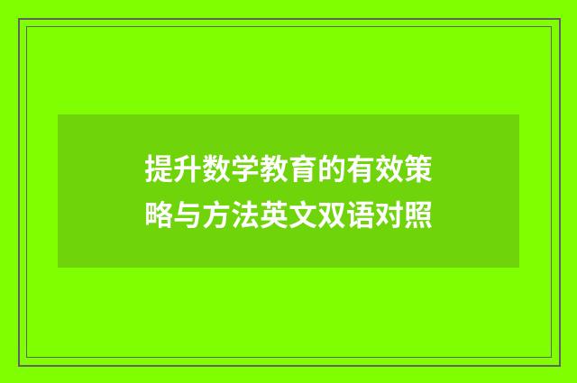 提升数学教育的有效策略与方法英文双语对照