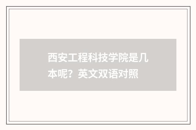 西安工程科技学院是几本呢？英文双语对照
