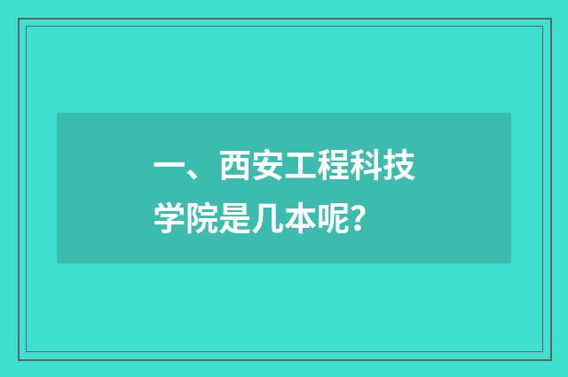 一、西安工程科技学院是几本呢？