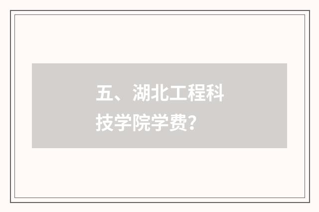 五、湖北工程科技学院学费？