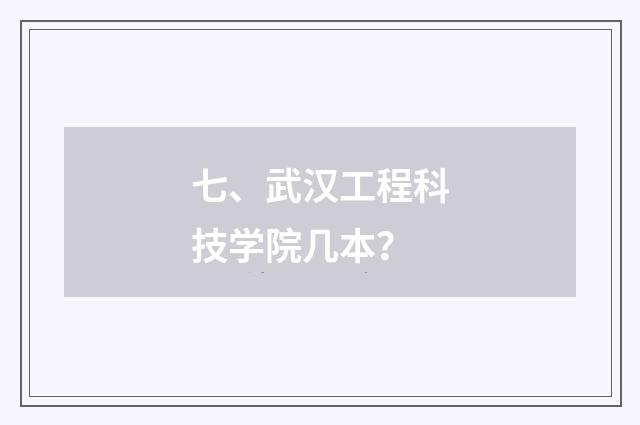 七、武汉工程科技学院几本？