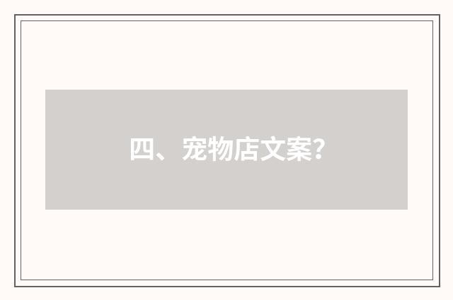 四、宠物店文案？