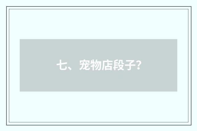 七、宠物店段子？