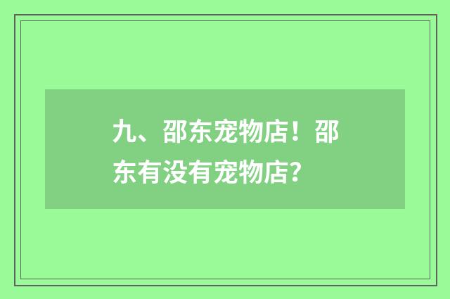 九、邵东宠物店！邵东有没有宠物店？
