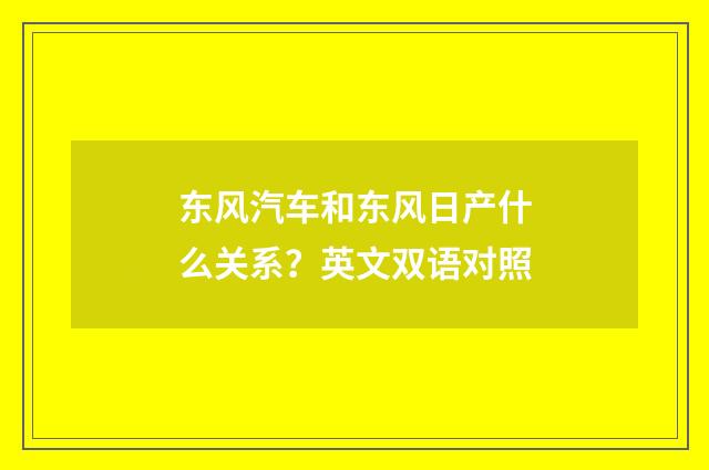 东风汽车和东风日产什么关系？英文双语对照