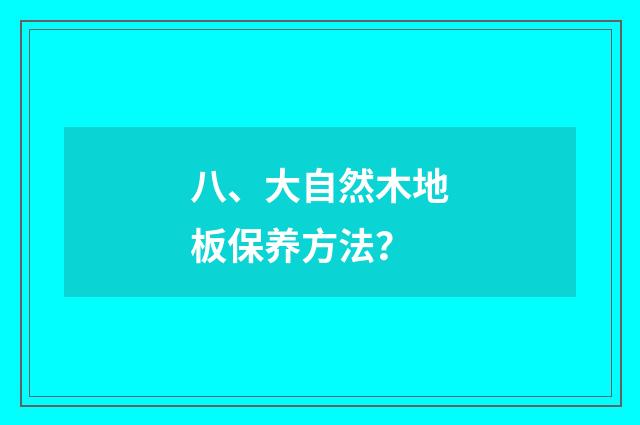 八、大自然木地板保养方法？