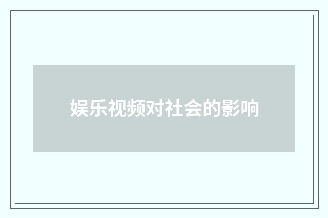 娱乐视频对社会的影响
