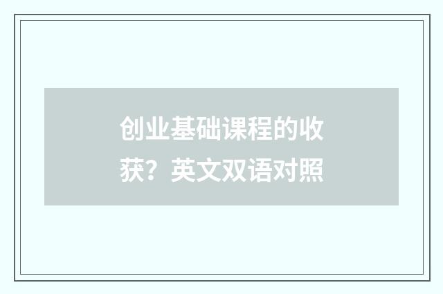 创业基础课程的收获？英文双语对照