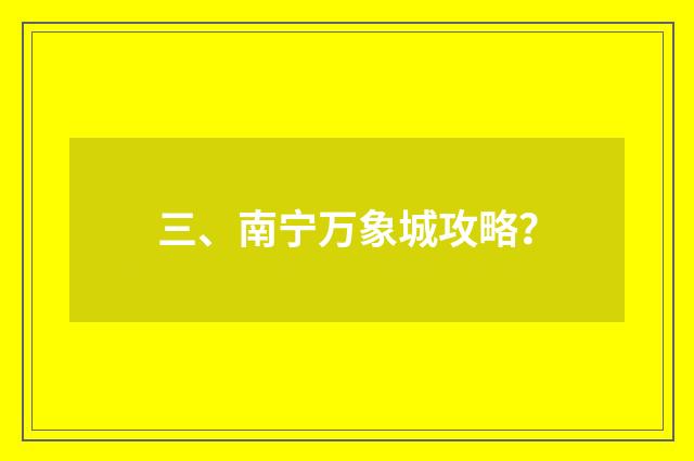 三、南宁万象城攻略？