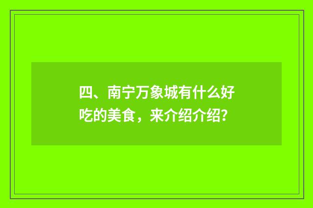 四、南宁万象城有什么好吃的美食，来介绍介绍？