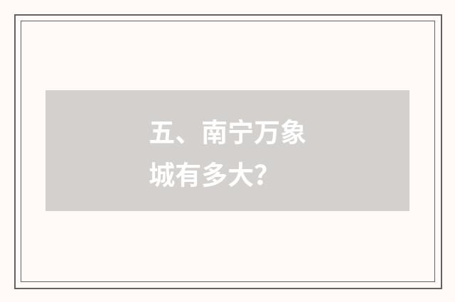 五、南宁万象城有多大？