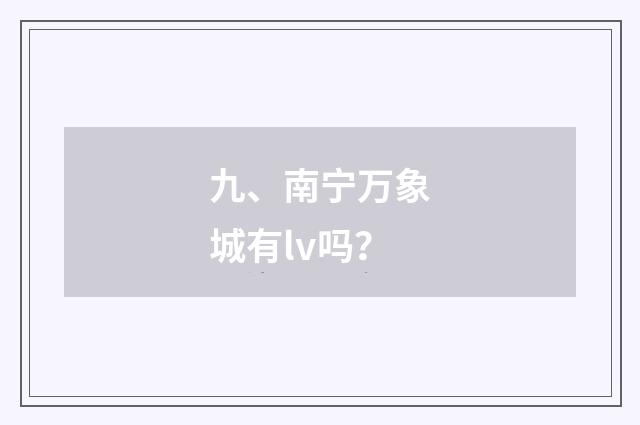 九、南宁万象城有lv吗？