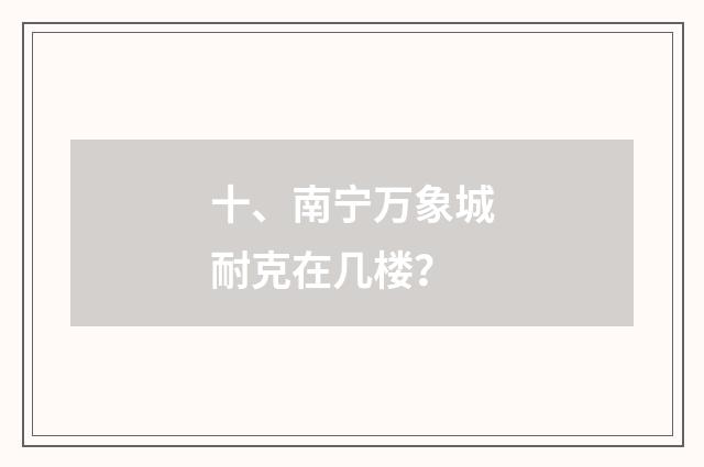 十、南宁万象城耐克在几楼？