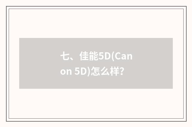 七、佳能5D(Canon 5D)怎么样?