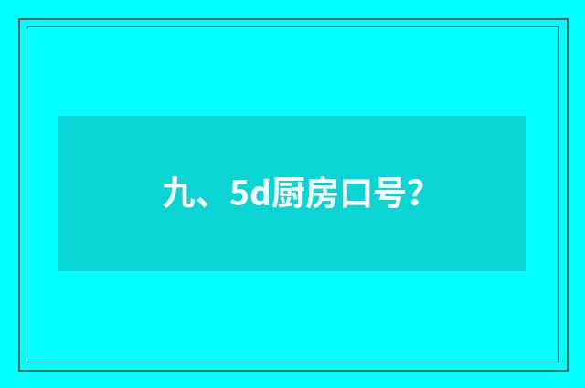 九、5d厨房口号？