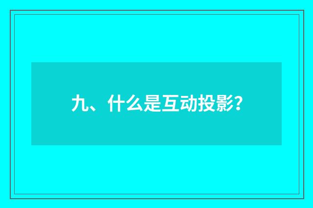 九、什么是互动投影？