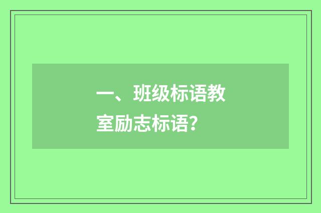一、班级标语教室励志标语？