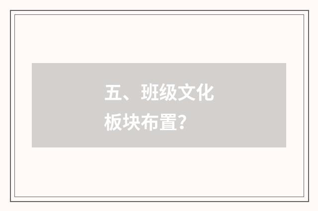 五、班级文化板块布置？