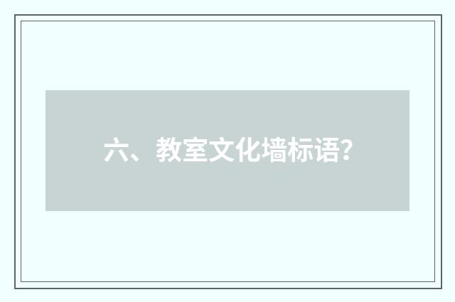 六、教室文化墙标语？