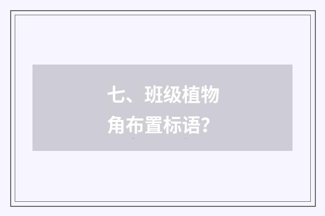七、班级植物角布置标语？