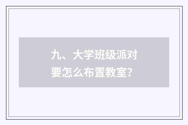 九、大学班级派对要怎么布置教室？