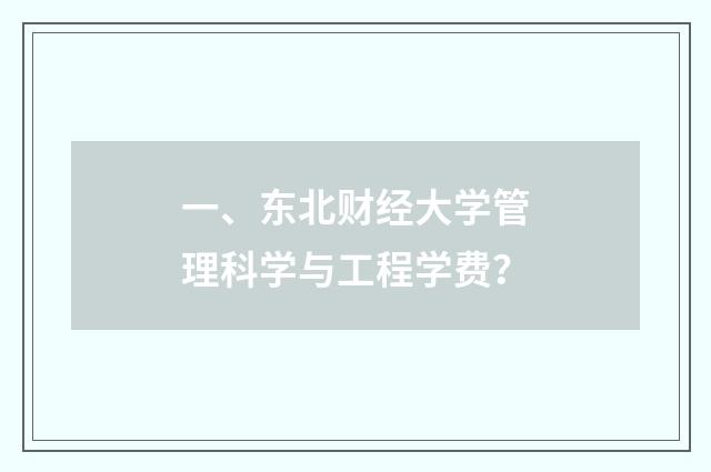 一、东北财经大学管理科学与工程学费？