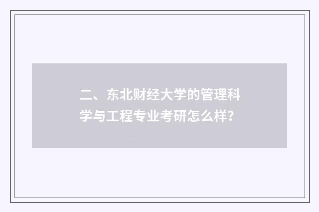 二、东北财经大学的管理科学与工程专业考研怎么样？