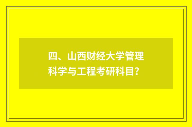 四、山西财经大学管理科学与工程考研科目？