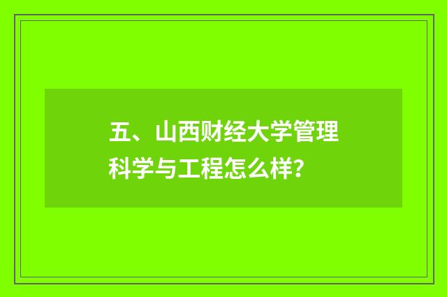 五、山西财经大学管理科学与工程怎么样?