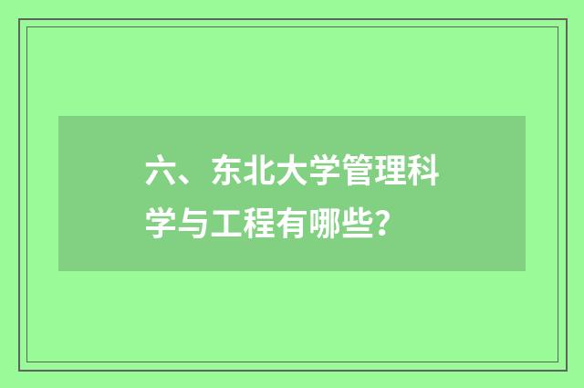 六、东北大学管理科学与工程有哪些？