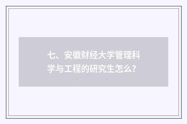 七、安徽财经大学管理科学与工程的研究生怎么？