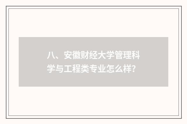 八、安徽财经大学管理科学与工程类专业怎么样？