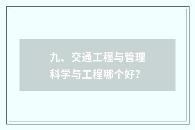九、交通工程与管理科学与工程哪个好？