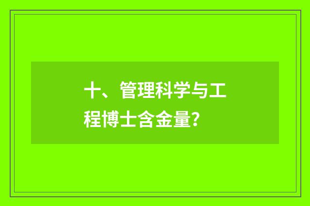 十、管理科学与工程博士含金量？