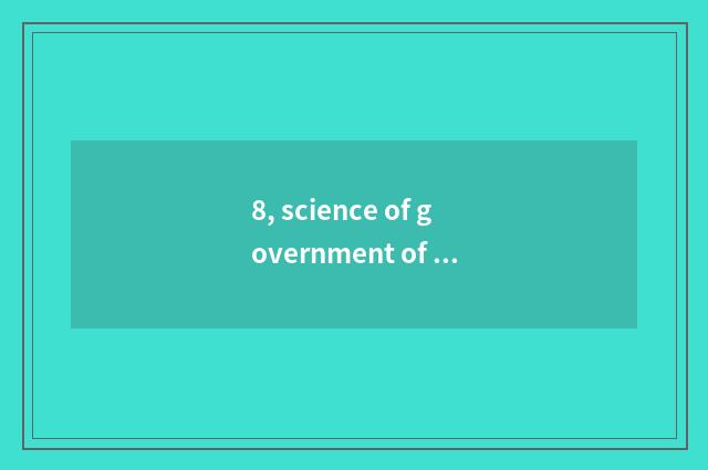 8, science of government of university of Anhui finance and economics and projec