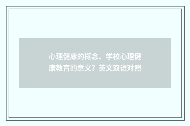 心理健康的概念、学校心理健康教育的意义？英文双语对照