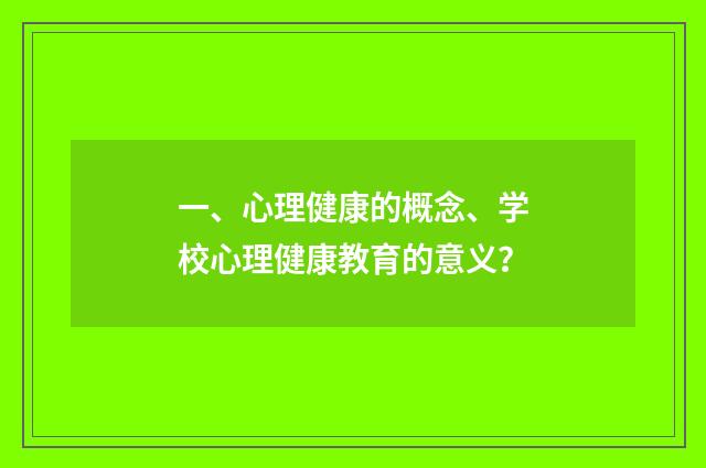 一、心理健康的概念、学校心理健康教育的意义？