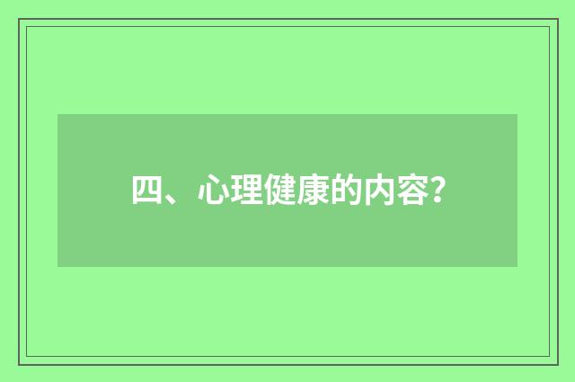 四、心理健康的内容？