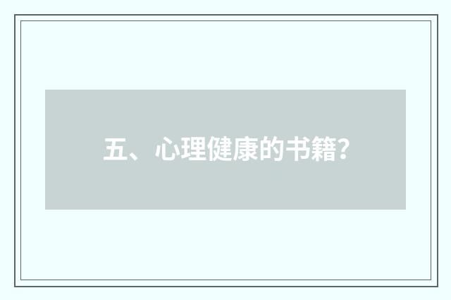 五、心理健康的书籍？
