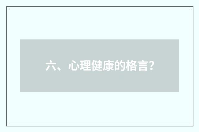 六、心理健康的格言？