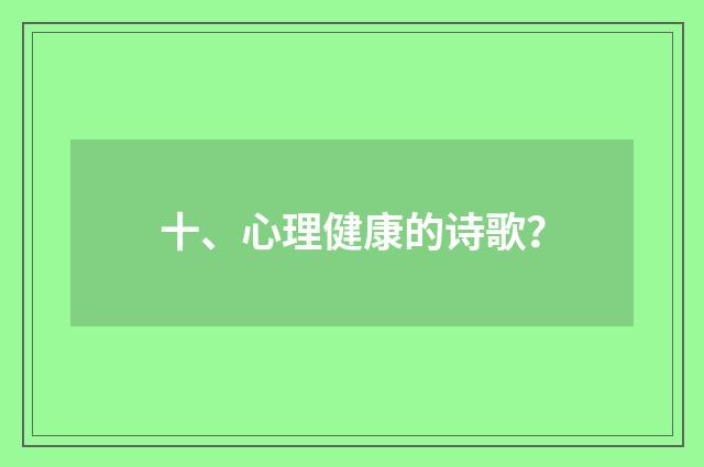 十、心理健康的诗歌？