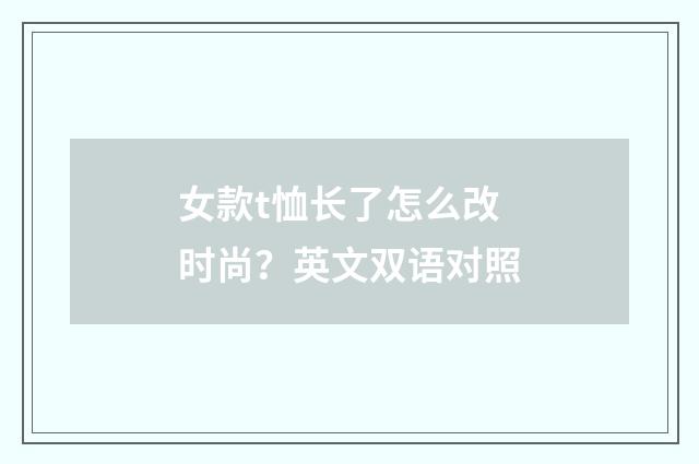 女款t恤长了怎么改时尚？英文双语对照